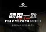 颜型一致！GK500咖啡版R正式发布