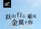 HondaDreamWing：跃山、行云、乘风，金翼予你