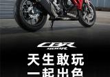 释放自由天性！Honda CBR400R赛道日 北京站招募开启