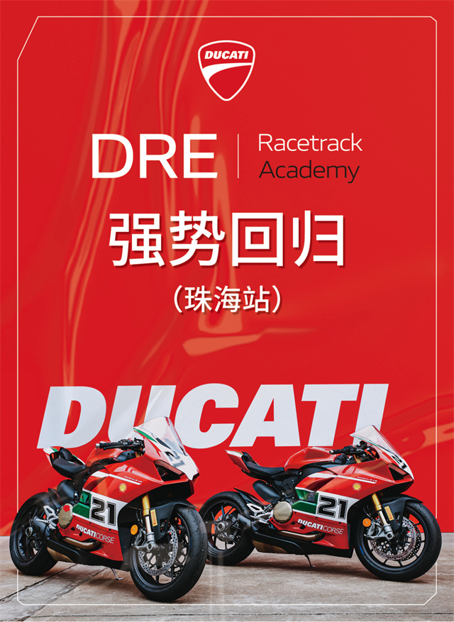 2023杜卡迪DRE（珠海站）強勢回歸