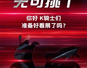 5月19日，光阳新车即将在北京摩展发布
