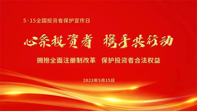 力帆科技:5·15全國投資者保護宣傳日