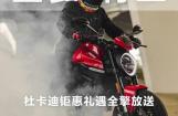 杜卡迪上海钜惠礼遇 助力圆梦