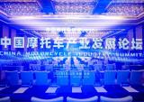 中国摩托车产业发展论坛隆重召开