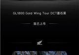Honda GL1800 Gold Wing Tour DCT墨石黑上线