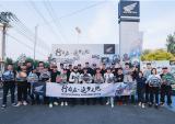 Honda DreamWing 2023 上半年全国接力骑行活动于辽宁沈阳圆满收官