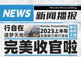 Honda首条骑行路线“春日驰骋之旅”完美收官