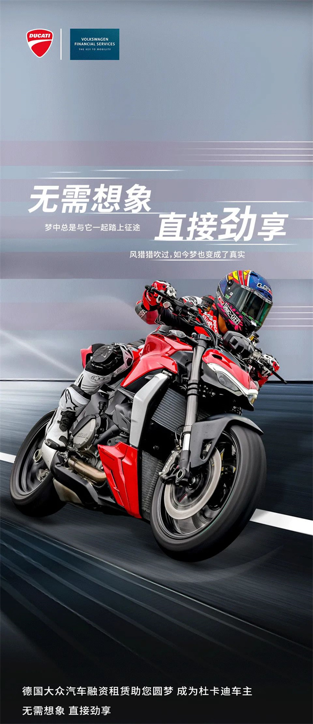 杜卡迪中國×德國大眾汽車融資租賃服務