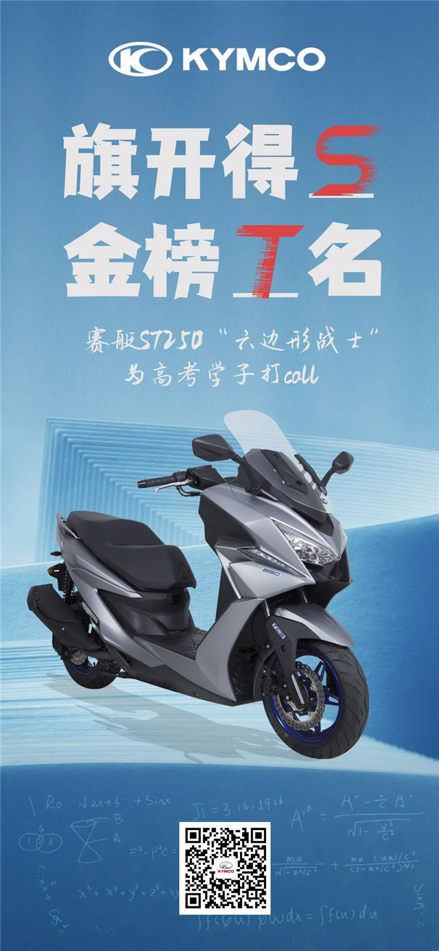 光陽摩托：旗開得S 金榜T名