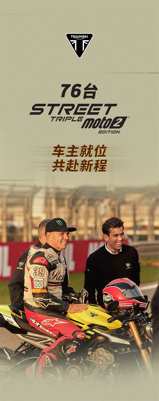 凱旋76臺STREET TRIPLE MOTO2車主共赴新程