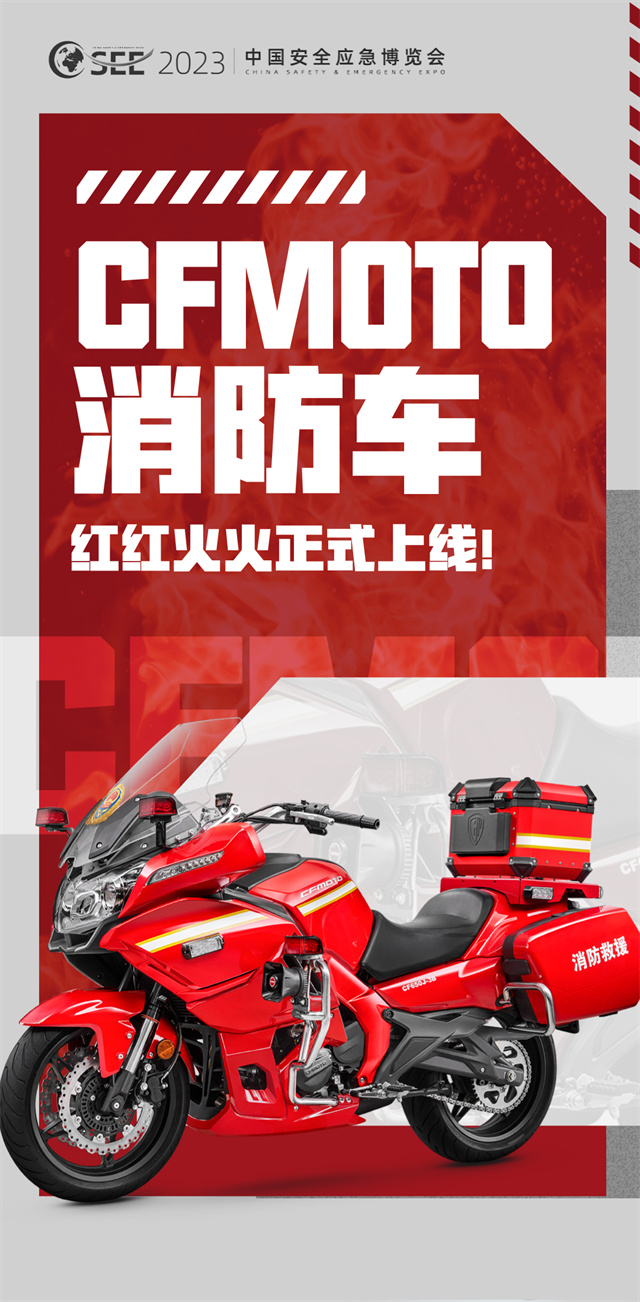 CFMOTO消防車紅紅火火正式上線
