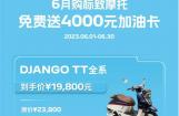 6月购标致摩托DJANGO油礼相送