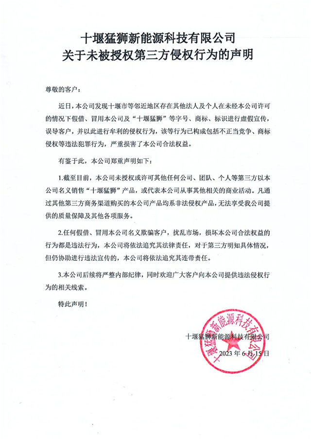 十堰猛獅關于未被授權第三方侵權行為的聲明