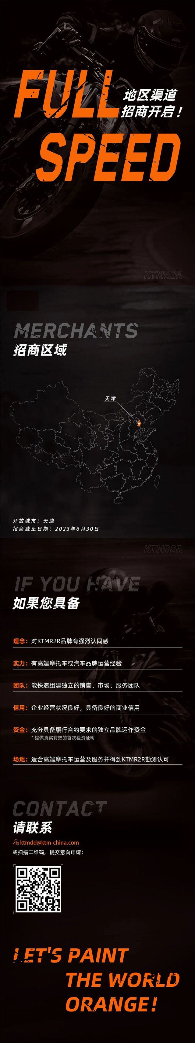 KTM天津地區渠道招商開啟