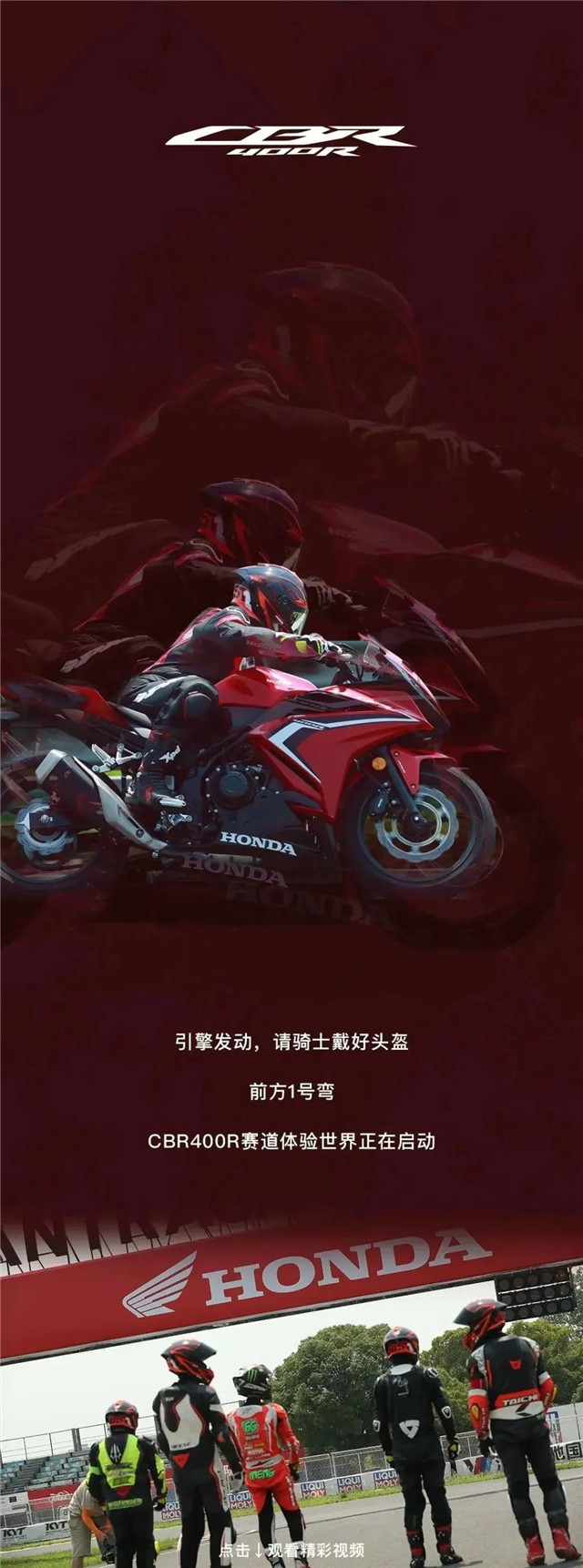 續寫賽道精彩傳奇 新大洲本田CBR400R南京站圓夢收官