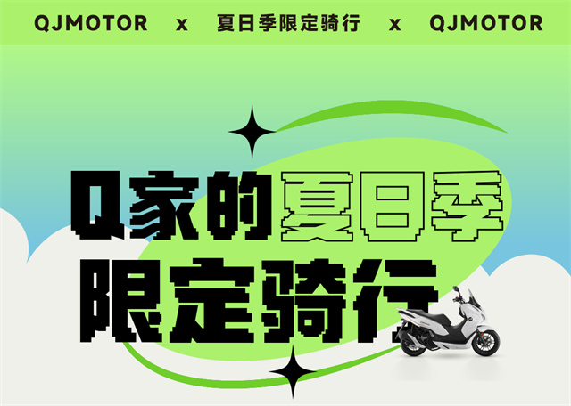 QJMOTOR夏日季限定騎行計劃等你來