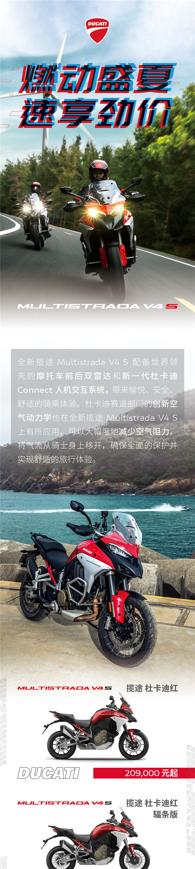 杜卡迪：燃動盛夏 速享勁價