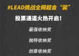 五羊-本田LEAD挑战全网超会“装”，投票通道火热开启中！