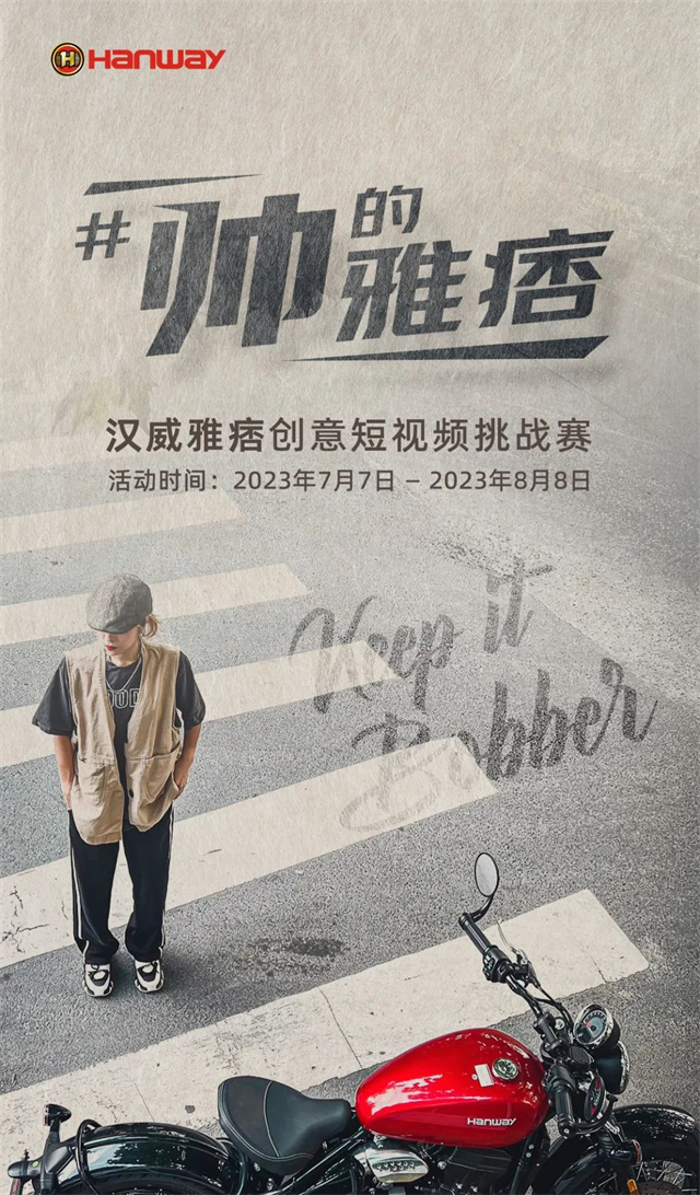 漢威雅痞創意短視頻挑戰賽