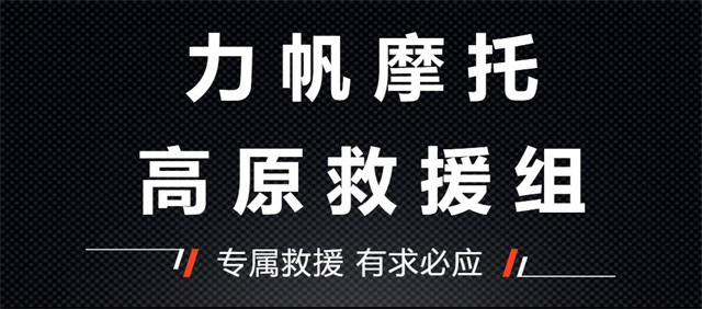 力帆高原救援組:專屬救援 有求必應
