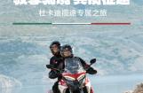 杜卡迪揽途专属之旅:2023驭享骑境 共揽征途