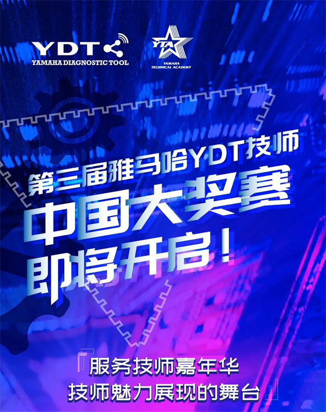 第三屆雅馬哈YDT技師大獎賽即將開啟！