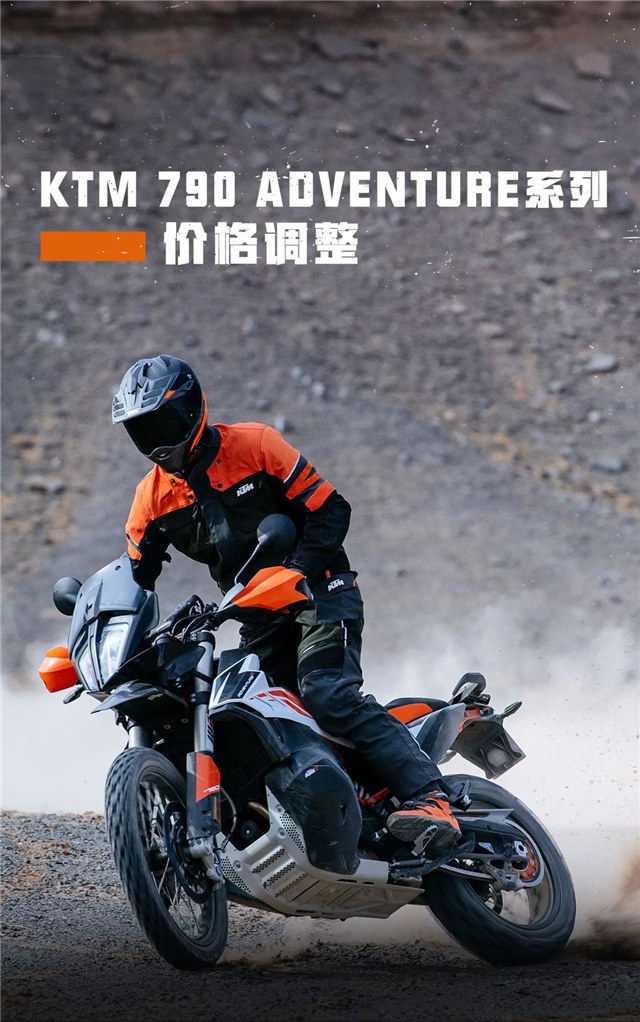KTM 790 ADVENTURE 系列價格調整通知