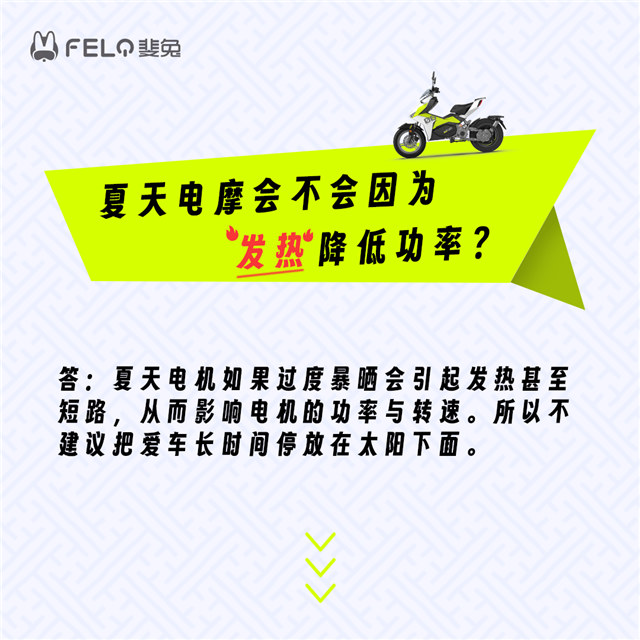 FELO斐兔：夏季騎行，要這樣呵護你的電摩