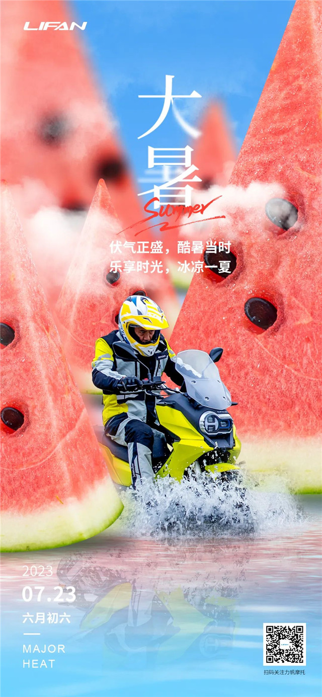 力帆摩托：大暑 愛我所愛，夏日愉快