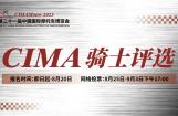 中国摩博会:2023CIMA骑士评选启动