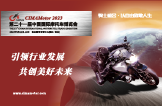 2023第二十一届中国摩博会