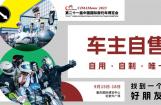 中国摩博会车主自售活动招募