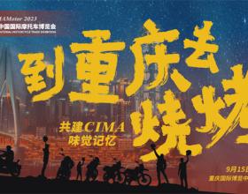 到重庆去烧烤，共建CIMA味觉记忆！中国摩博会打造全国摩友接待区