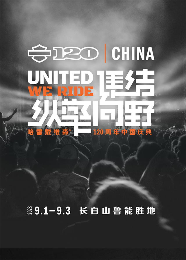 哈雷戴維森120周年中國慶典燃擎開啟