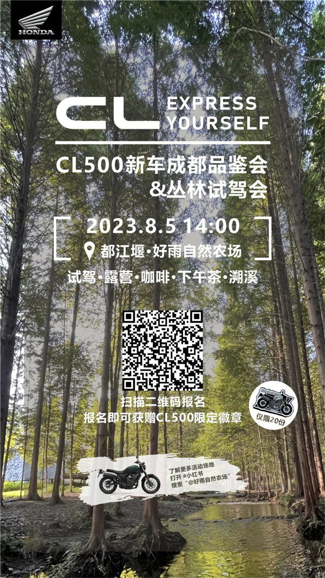 Honda CL500新車成都品鑒會&叢林試駕會