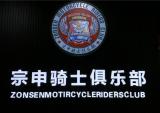 宗申骑士俱乐部云南分部正式成立