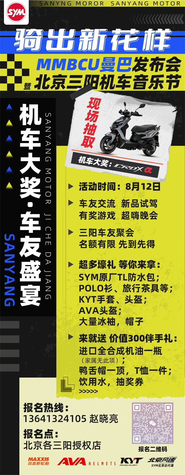 8月12日,SYM三陽MMBCU曼巴發布會即將舉行