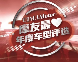 CIMAMotor摩友最爱年度车型评选即将启动