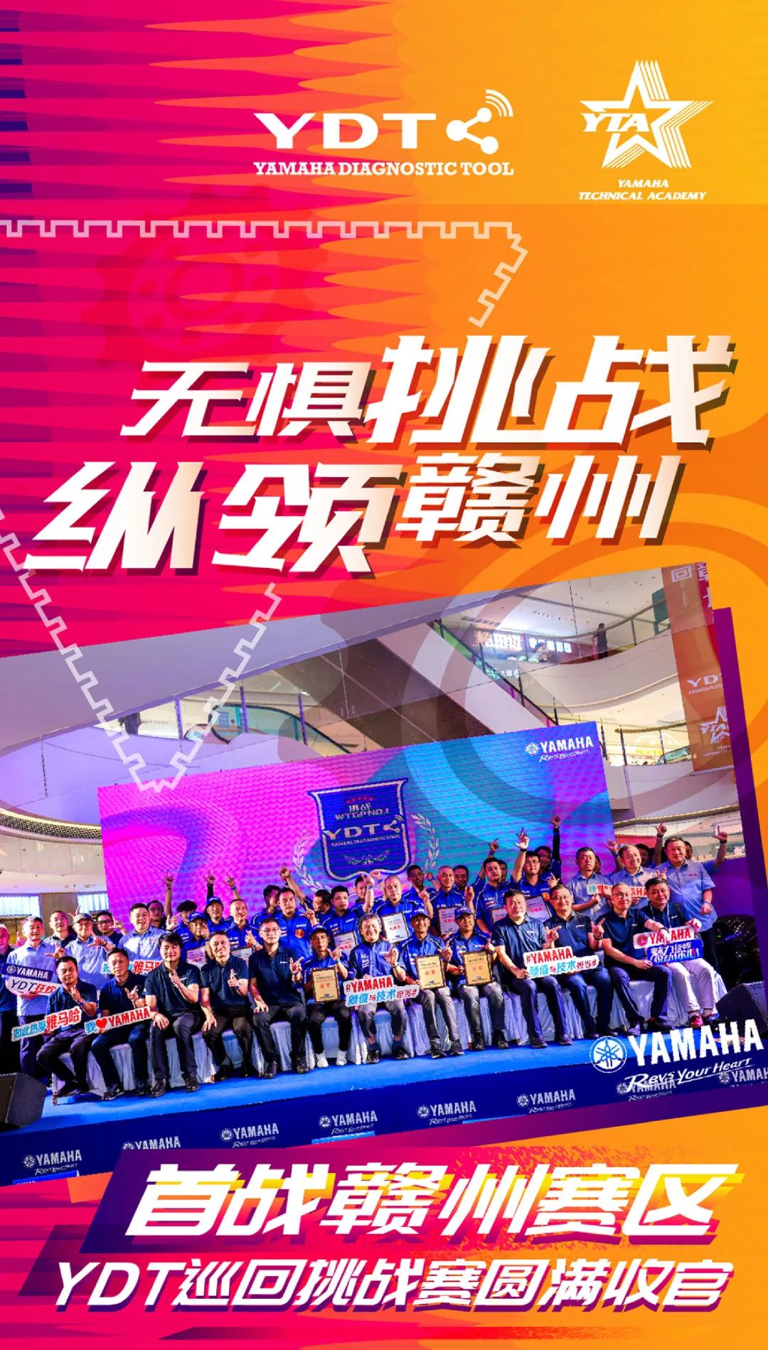 雅馬哈：YDT巡回挑戰公開賽 · 贛州賽區圓滿收官！