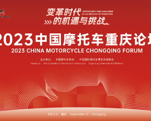 2023中国摩托车重庆论坛，9月15日重庆召开