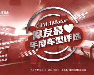 CIMAMotor摩友最爱年度车型评选即将启动