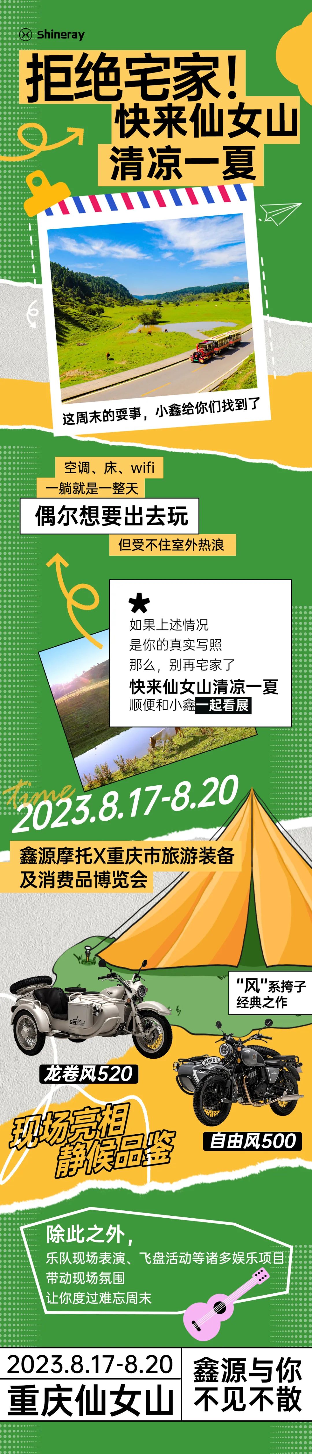 鑫源摩托:拒絕宅家！快來仙女山清涼一夏