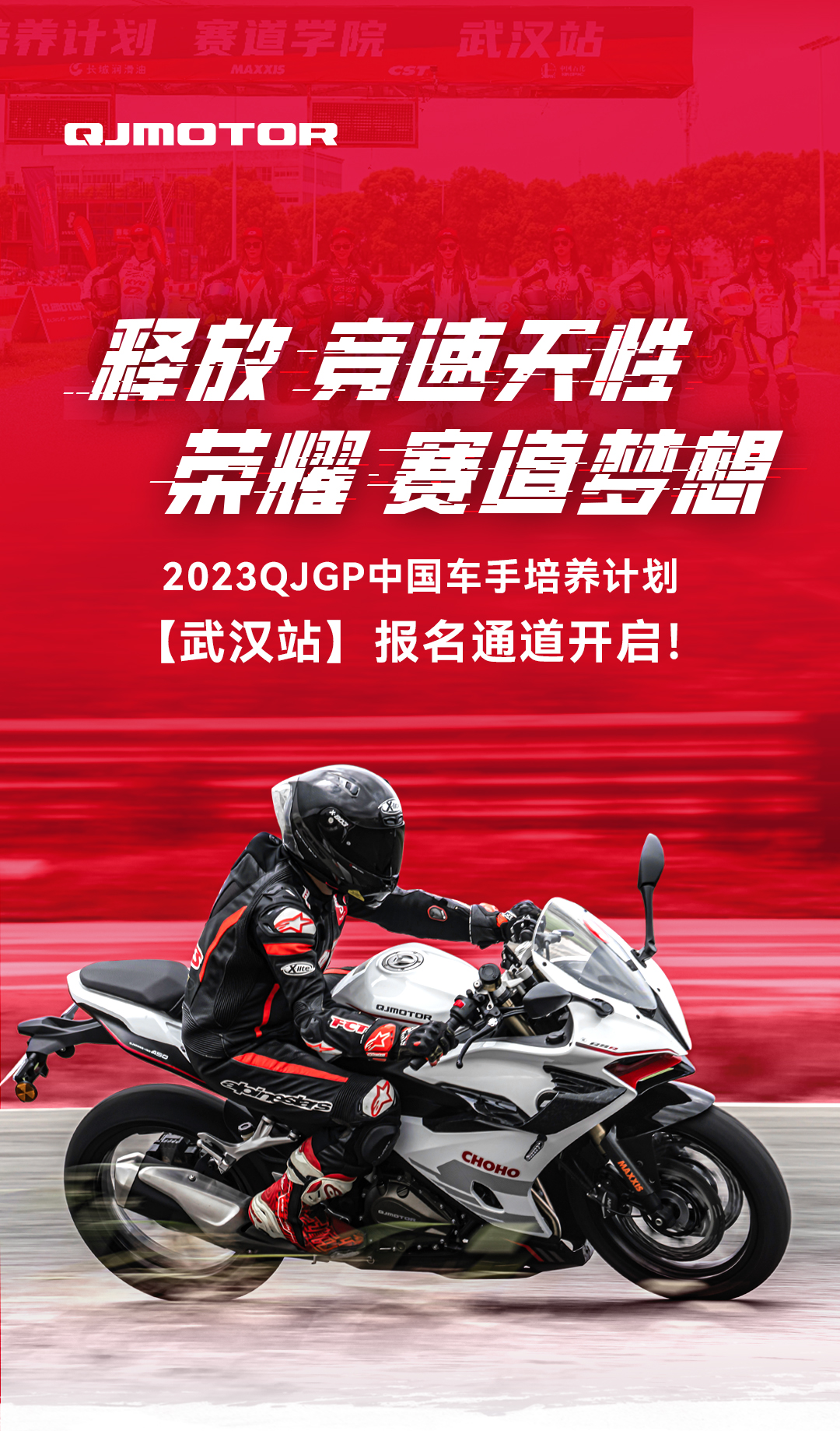 2023QJGP中國車手培養計劃武漢站報名通道開啟