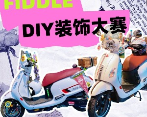 三阳机车FIDDLE DIY装饰大赛开始报名