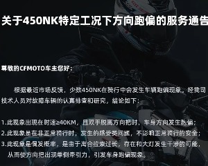 关于春风450NK特定工况下方向跑偏的服务通告
