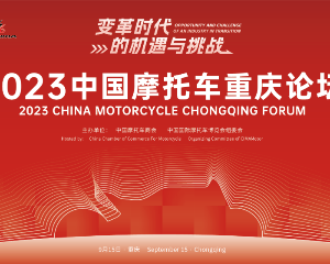 2023中国摩托车重庆论坛日程公布