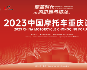 2023中国摩托车重庆论坛日程公布