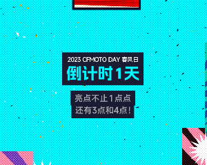 春风摩托：1天后，亮点不止亿点点！