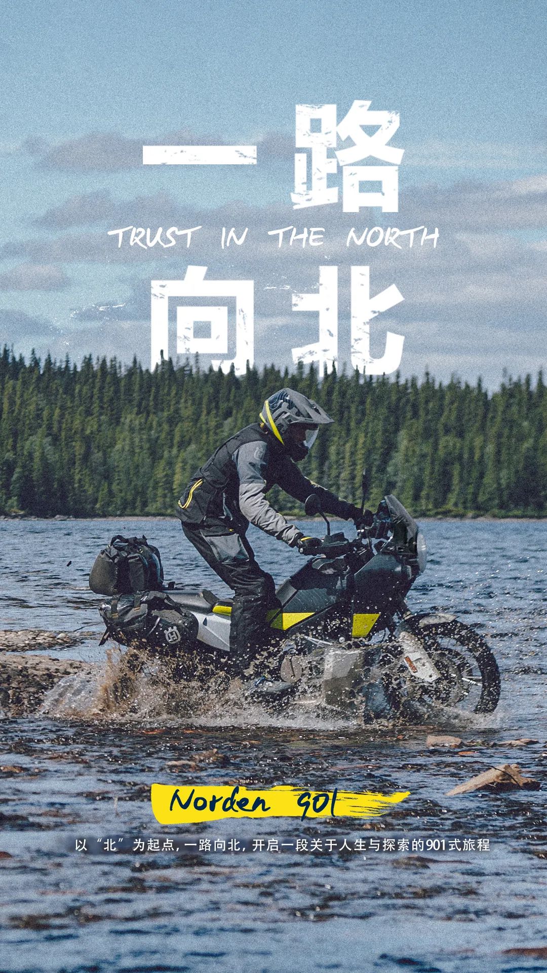 Husqvarna胡斯瓦那Norden 901探索之旅即將開啟