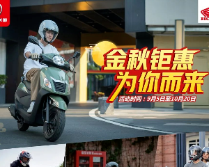 五羊-本田金秋钜惠，为你而来